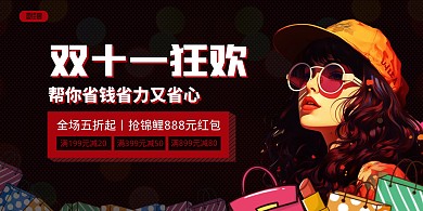 复古卡通双十一大促手绘趣味横版海报