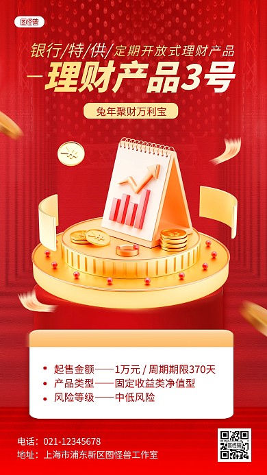红色银行金融理财产品营销宣传推广3D海报