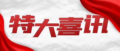 特大喜讯创意公众号封面