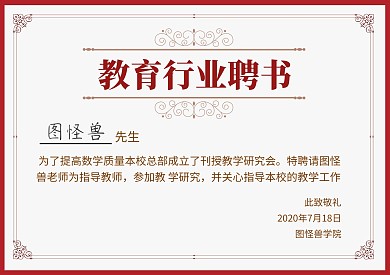 教育行业聘书通用简约红色模板
