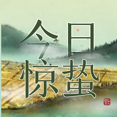 惊蛰古风节气问候祝福公众号封面首图