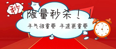 限量秒杀双十一红色公众号封面