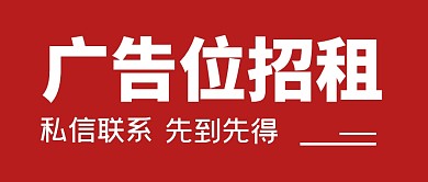 趣味大字报广告位招租公众号封面首图