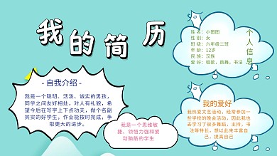 小升初简历模板学生升学绿色简约手抄报