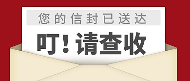 你的信封已送达请查收公众号首图