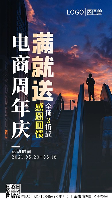 电商周年庆满就送手机营销海报