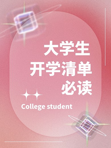 开学好物清单小红书封面