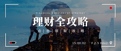 黑色简约大气理财全攻略公众号封面首图