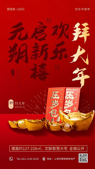 红色喜庆正月习俗新春房地产促销手机海报