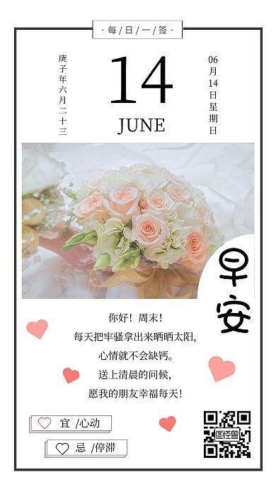 浅色清新周末早安婚宴日签