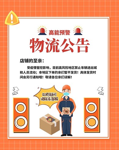插画风店铺物流公告电商竖版海报