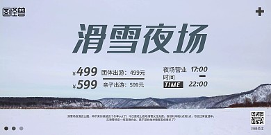 简约雪地滑雪横版促销海报