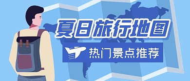 旅行旅游地图地标公众号封面首图