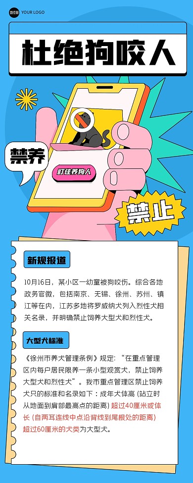 趣味创意禁养罗威纳犬令营销长图