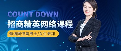 精英网络课程简约蓝公众号封面首图