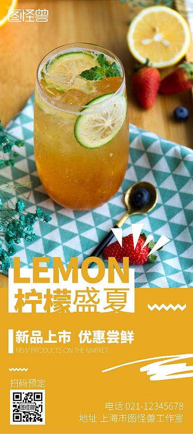 盛夏柠檬茶黄色清新活动宣传展架