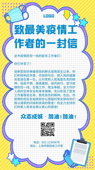 致疫情工作者的一封信几何风格宣传手机海报