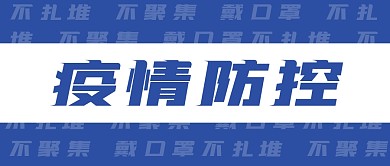 疫情防控简约蓝色防疫公众号封面首图