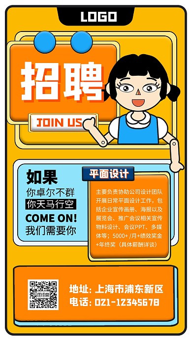 企业招聘宣传海报