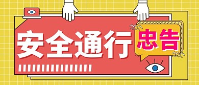 安全通行忠告公众号封面