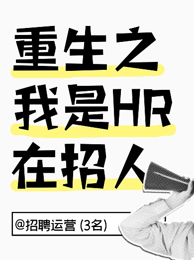 招聘创意搞笑小红书封面