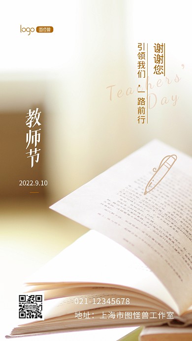 教师节节日快乐心情语录宣传推广摄影图海报