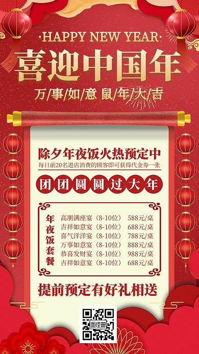 喜庆红色年夜饭预定新年春节手机海报