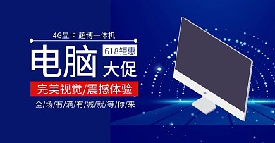 618电脑大促科技蓝色海报