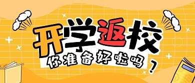 开学返校纯色微信公众号封面	