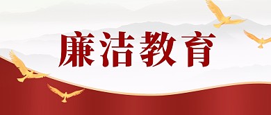 廉洁教育简约红色微信公众号封面首图