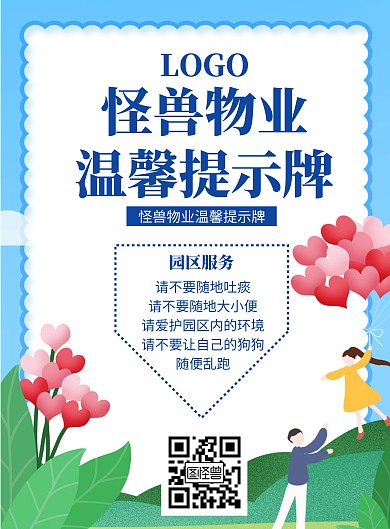 物业温馨提示牌蓝色绿色插画简约简洁动漫