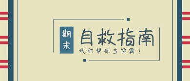 期末考试自救指南