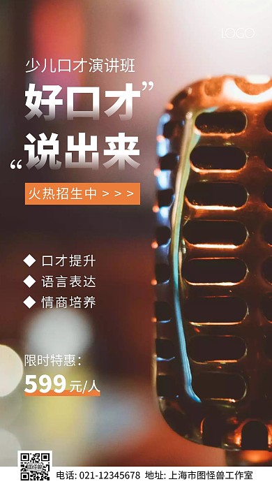 少儿口才演讲班课程招生摄影图海报