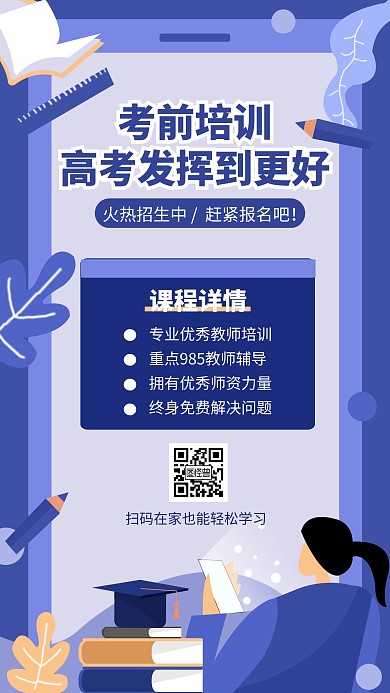 卡通手绘高考考前在线辅导手机宣传海报