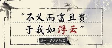 黑色古风孔子名言关于浮云公众号封面首图