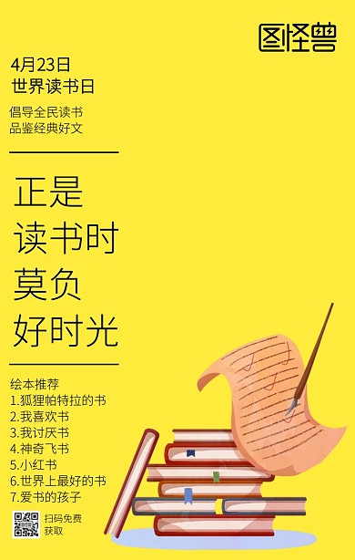 创意世界读书日书单推荐手机海报