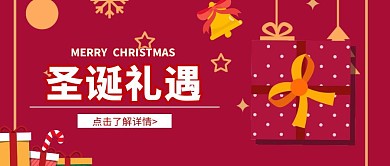 圣诞礼遇红包公众号首图