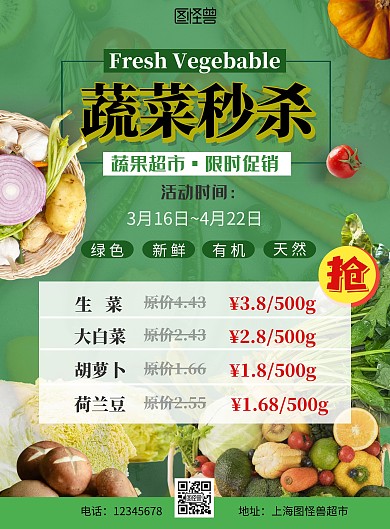 蔬菜秒杀特价价目表竖版海报