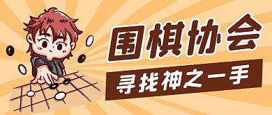 围棋协会黄色简约新媒体公众号首图