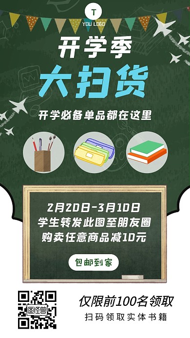 开学季促销海报限时优惠手机海报