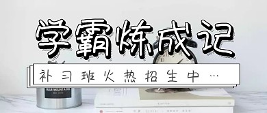 简约大气学霸炼成记培训班招生公众号封面