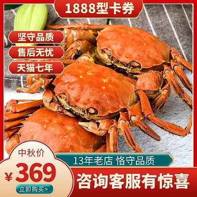 中秋佳节大闸蟹礼品券促销电商主图直通车