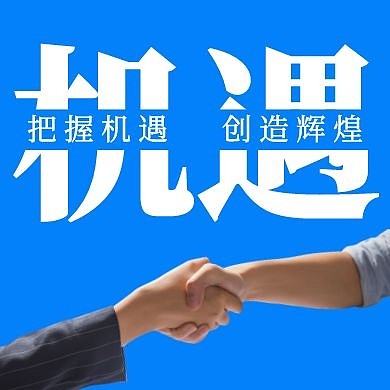 蓝色握手机遇公众号次图