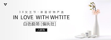 简约38女神节家居促销淘宝banner