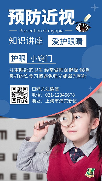 简约大气预防近视宣传知识手机海报