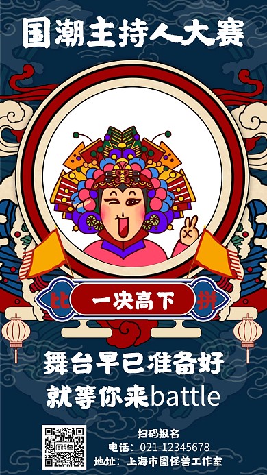 国潮主持人大赛海报