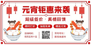 元宵节商超促销活动喜庆红色简约横板海报