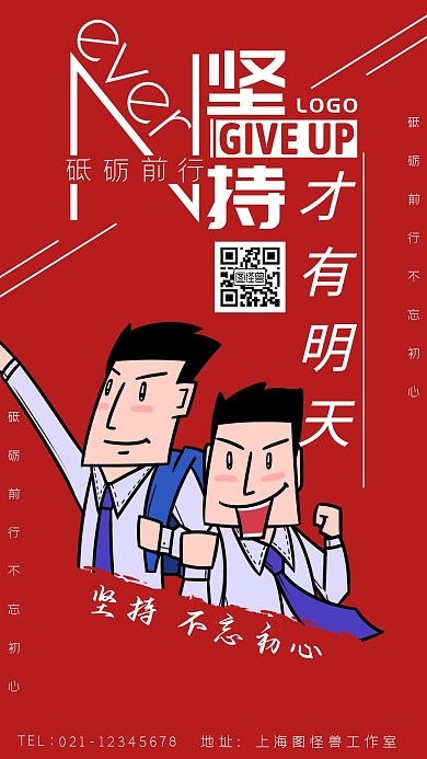 白色标题体卡通风坚持才有明天手机海报