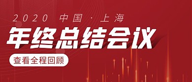 年终总结会议简约彩色营销红包公众号封面