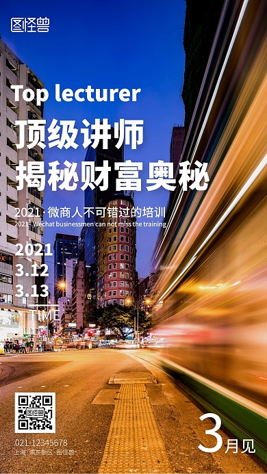 微商讲师培训课程宣传手机摄影图海报